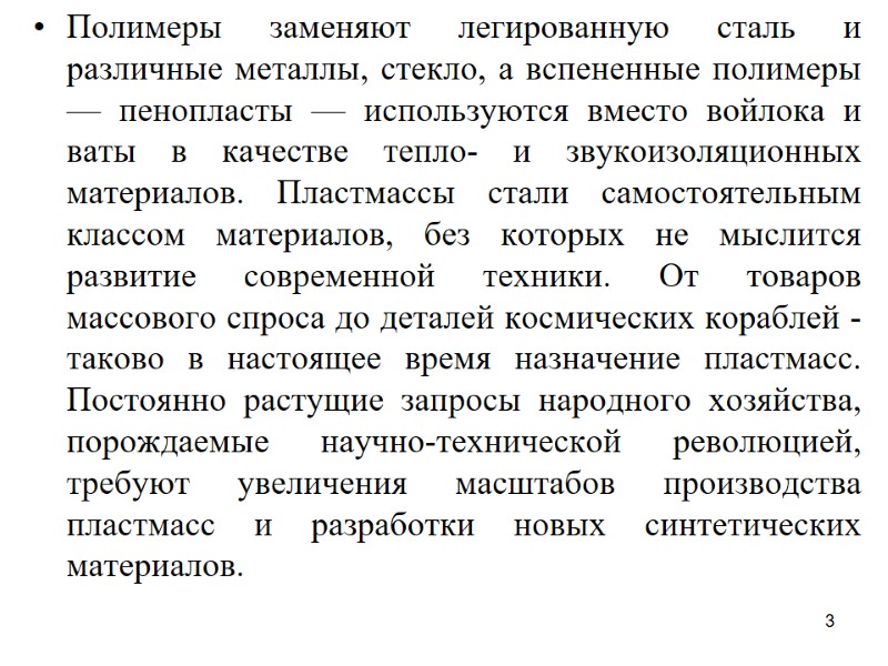 3 Полимеры заменяют легированную сталь и различные металлы, стекло, а вспененные полимеры — пенопласты